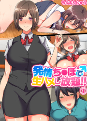 発情ち●ぽで生ハメし放題！
