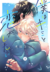 僕はキミと恋がしたい3