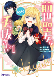 前世聖女は手を抜きたい　よきよき（コミック） 分冊版