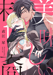 美味しい末裔【単話売】