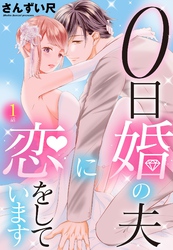 0日婚の夫に恋をしています【単話売】