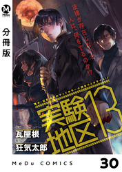 【分冊版】実験地区13 30