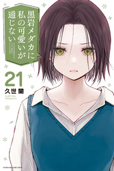 黒岩メダカに私の可愛いが通じない（２１）