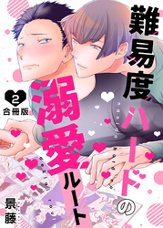 難易度ハードの溺愛ルート【合冊版】:2
