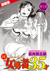 元女勇者35才＜連載版＞2話　鬼族は強くて固いオトコがお好き？