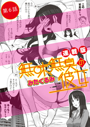 無味無臭の彼女＜連載版＞6話　初めて嗅いだカノジョの匂い