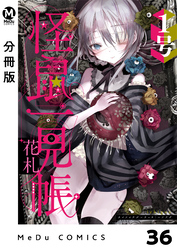【分冊版】怪鼠一見帳・花札 36