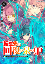 転生先は回復の泉の中～苦しくても死ねない地獄を乗り越えた俺は世界最強～4巻