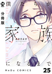 【分冊版】僕たちが家族になるまで 25