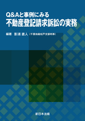 Ｑ＆Ａと事例にみる　不動産登記請求訴訟の実務