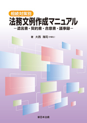 相続対策別　法務文例作成マニュアル－遺言書・契約書・合意書・議事録－