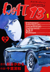 DAT13【分冊版】　1