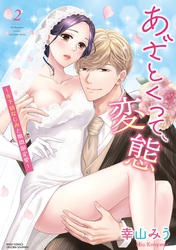 あざとくって、変態～年下幼なじみと期間限定愛～ 2