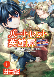 バートレット英雄譚～スローライフしたいのにできない弱小貴族奮闘記～【分冊版】