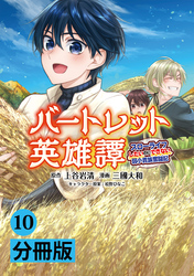 バートレット英雄譚～スローライフしたいのにできない弱小貴族奮闘記～【分冊版】(ポルカコミックス)10