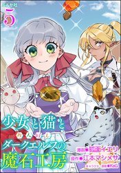 少女と猫とお人好しダークエルフの魔石工房 コミック版（分冊版）　【第5話】