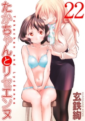 たかちゃんとリセエンヌ(22)