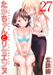 たかちゃんとリセエンヌ(27)