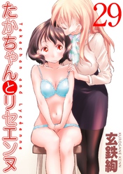たかちゃんとリセエンヌ(29)