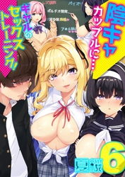 陰キャカップルに…ギャルのセックストレーニング！(6)