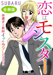 恋はモンスター 保護者と教師　イチャラブしたいの！！　合冊版