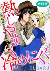 熱しやすく冷めにくく 超強引な熱いキスにご用心！？　合冊版