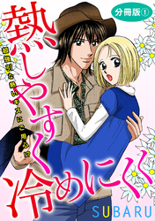 熱しやすく冷めにくく 超強引な熱いキスにご用心！？