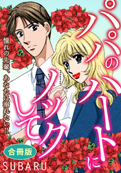 パパのハートにノックして 憧れの先輩、あなたに溺れたい！！　合冊版