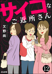 サイコなご近所さん（分冊版）　【第12話】