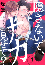 隠さないで、ナカまで見せて？【分冊版】