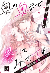 奥の奥まで暴いてみせてよ ～美女装男子の秘蜜のレッスン～【単話売】 3話