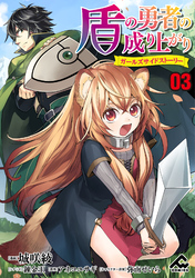 【分冊版】盾の勇者の成り上がり ～ガールズサイドストーリー～ 第3話 私の主は盾の勇者様