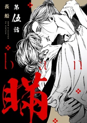 【分冊版】瞞  第伍話