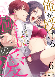 【恋愛ショコラ】俺が授ける極上の愛～精力SS級の貴族と恋人SEXごっこ(6)