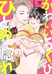 かわいいちくびにひとめ惚れ１４