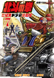 北斗の拳 世紀末ドラマ撮影伝 7巻
