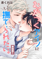 むかつくアイツにもっと撫でられたい。　単話版