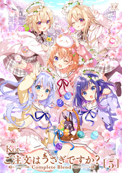 ご注文はうさぎですか？ Complete Blend　５巻