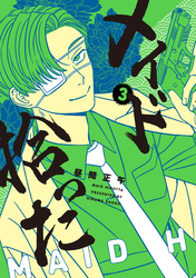 メイド拾った 3【電子版限定特典付き】