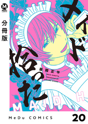 【分冊版】メイド拾った 20