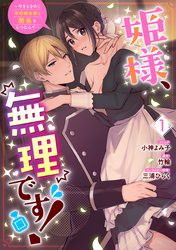 姫様、無理です！～今をときめく宰相補佐様と関係をもつなんて～