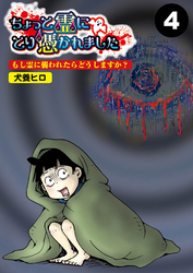 ちょっと霊にとり憑かれました【分冊版】4