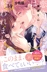 恋ヶ窪くんにはじめてを奪われました　分冊版（３４）