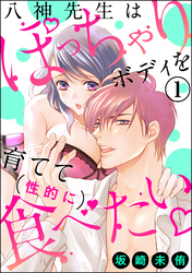 八神先生はぽっちゃりボディを育てて（性的に）食べたい（分冊版）