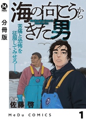 【分冊版】海の向こうからきた男