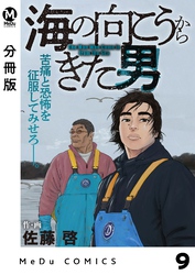 【分冊版】海の向こうからきた男 9