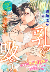 吸血童貞、乳を吸う。(13)