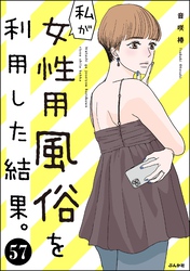 私が女性用風俗を利用した結果。（分冊版）　【第57話】