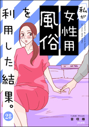 私が女性用風俗を利用した結果。（分冊版）　【第28話】