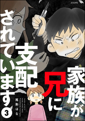 家族が兄に支配されています（分冊版）　【第3話】